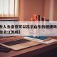 【山东人去南京可以出示山东的健康码吗,山东人能去江苏吗】