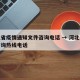河北省疫情通知文件咨询电话 → 河北省疫情咨询热线电话