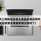 【今天上海新冠疫情太原最新情况如何·今天上海新冠疫情太原最新情况如何了】