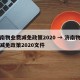 济南物业费减免政策2020 → 济南物业费减免政策2020文件