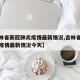 【吉林省新冠肺炎疫情最新情况,吉林省新冠肺炎疫情最新情况今天】