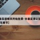【长春高速哪天开始免费·长春高速公路免费2021年春节】