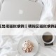 朝阳区出现疑似病例›朝阳区疑似病例最新进展