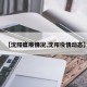 【沈阳瘟疫情况,沈阳役情动态】