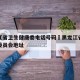 黑龙江省卫生健康委电话号码›黑龙江省卫生健康委员会地址