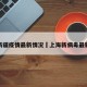 上海新疆疫情最新情况›上海新病毒最新情况