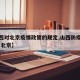 【山西对北京疫情政策的规定,山西防疫最新政策 北京】
