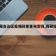 【西藏自治区疫情政策查询官网,西藏疫情管理】