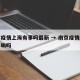 南京疫情上海有事吗最新 → 南京疫情上海受影响吗