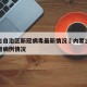 内蒙古自治区新冠病毒最新情况›内蒙古自治区新增病例情况