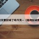 福州又要封城了吗今天—（福州封城情况）