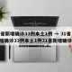 31省新增确诊33例本土1例 → 31省新增确诊33例本土1例31省新增确诊30
