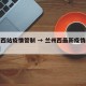 兰州西站疫情管制 → 兰州西最新疫情防控措施