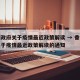 香港政府关于疫情最近政策解读 → 香港政府关于疫情最近政策解读的通知
