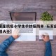 【石家庄抗疫小学生手抄报简单·石家庄抗疫手抄报大全】