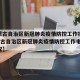 【内蒙古自治区新冠肺炎疫情防控工作指挥部·内蒙古自治区新冠肺炎疫情防控工作电视电话会议】