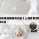 山西省新冠疫情最新动态›山西省新冠肺炎疫情最新报告