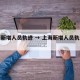 上海新增人员轨迹 → 上海新增人员轨迹查询