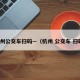 杭州公交车扫码—（杭州 公交车 扫码）