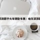 哈尔滨到西宁火车硬卧车票：哈尔滨到西宁怎么走