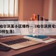 最新哈尔滨某小区爆炸—（哈尔滨民宅爆炸 女孩3楼坠落）