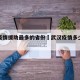 武汉疫情援助最多的省份›武汉疫情多少个省支援