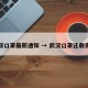 武汉口罩最新通知 → 武汉口罩还敢买吗