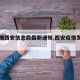 【疫情西安信息局最新通知,西安疫情发布官网】