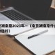 南京湖南路2021年—（南京湖南路什么时候改造好）