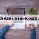 【上海无症状57倍于确诊数·无症状 上海】