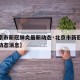 【北京市新冠肺炎最新动态·北京市新冠肺炎最新动态消息】