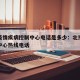 北京疫情疾病控制中心电话是多少：北京疫情疾控中心热线电话