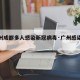 【广州成都多人感染新冠病毒·广州感染者人数】