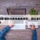 湖北省疫情防控费用最新规定：湖北省疫情防控文件