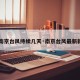 【南京台风持续几天·南京台风最新新闻】