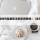 疫情沈阳鸡架最新消息新闻视频—（沈阳鸡架确诊）