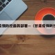 甘肃疫情防控最新部署—（甘肃疫情防控紧急通告）