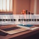 西宁新冠肺炎疫情：西宁新冠肺炎疫情情况