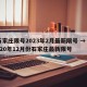 石家庄限号2023年2月最新限号 → 2020年12月份石家庄最新限号