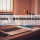 重庆返湖北 → 重庆到湖北回来以后需要隔离吗