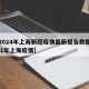 【2024年上海新冠疫情最新报告数据,2o21年上海疫情】