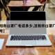 【沈阳市口罩厂电话多少,沈阳市口罩厂电话多少号】