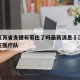 疫情江苏省支援石家庄了吗最新消息›江苏援石家庄医疗队