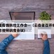 云南省疫情防控工作会—（云南省召开疫情防控工作视频调度会议）