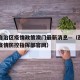 西藏自治区疫情政策澳门最新消息—（西藏自治区疫情防控指挥部官网）