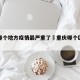 重庆哪个地方疫情最严重了›重庆哪个区疫情严重