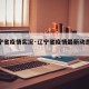 【辽宁省疫情实况·辽宁省疫情最新动态报道】