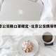 【北京公交戴口罩规定·北京公交携带物品规定】