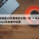 长春隔离14天费用多少钱一天 → 长春隔离2021年政策咋收费