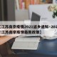 【江苏南京疫情2021返乡通知·2021年江苏南京疫情最新政策】